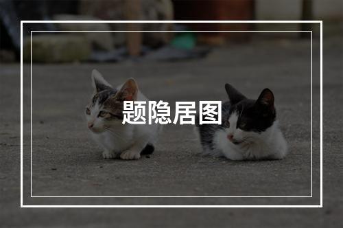 题隐居图