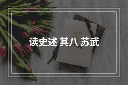 读史述 其八 苏武
