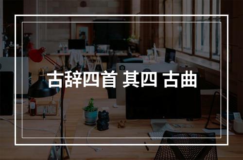 古辞四首 其四 古曲