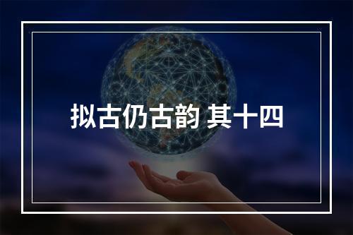 拟古仍古韵 其十四