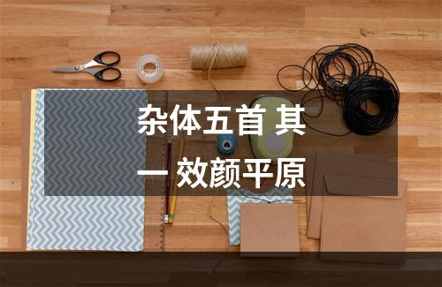 杂体五首 其一 效颜平原