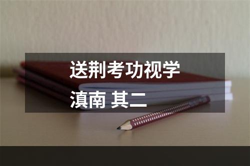 送荆考功视学滇南 其二