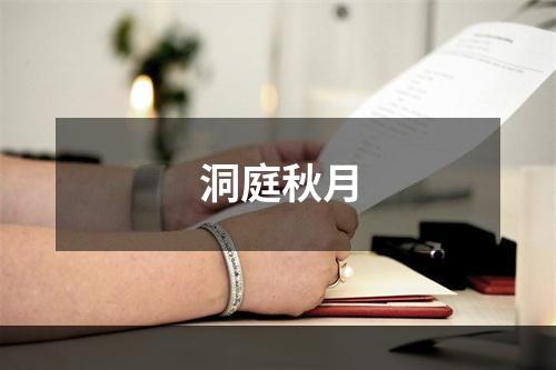 洞庭秋月