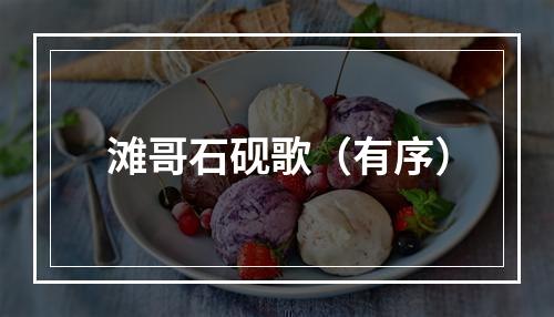 滩哥石砚歌（有序）