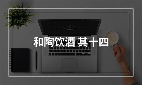 和陶饮酒 其十四
