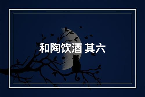 和陶饮酒 其六