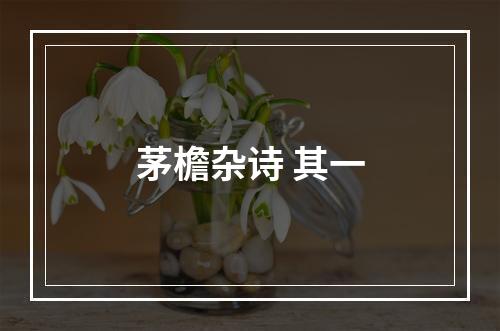 茅檐杂诗 其一