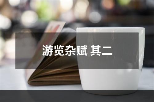 游览杂赋 其二