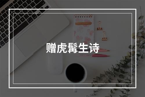 赠虎髯生诗