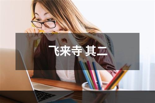 飞来寺 其二