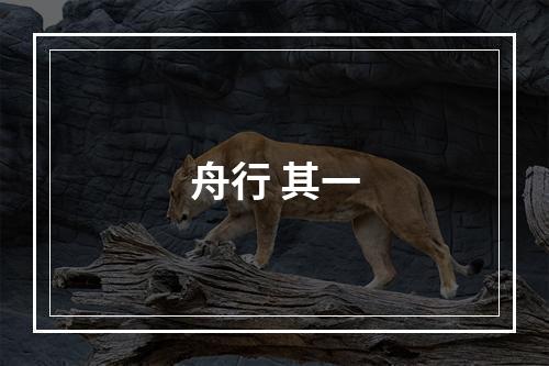舟行 其一