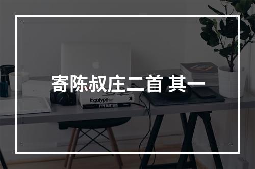 寄陈叔庄二首 其一