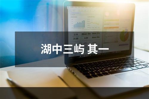 湖中三屿 其一