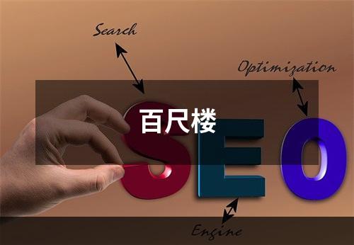 百尺楼