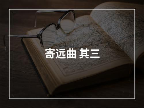 寄远曲 其三