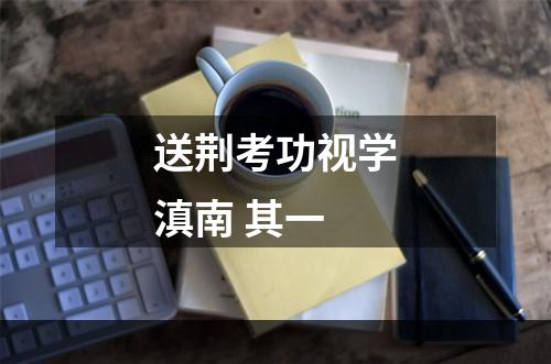 送荆考功视学滇南 其一