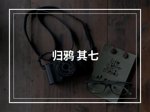 归鸦 其七