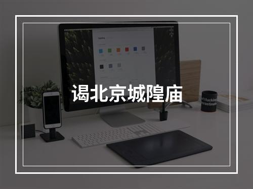 谒北京城隍庙