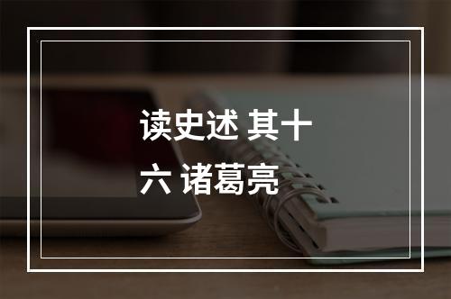 读史述 其十六 诸葛亮
