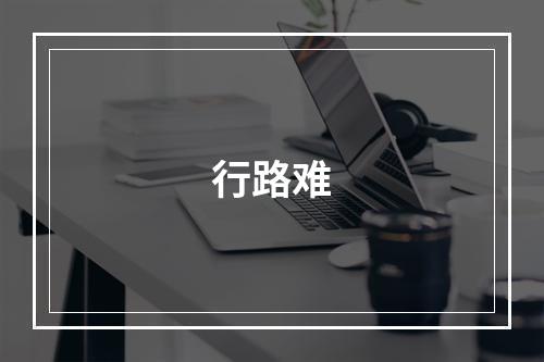 行路难