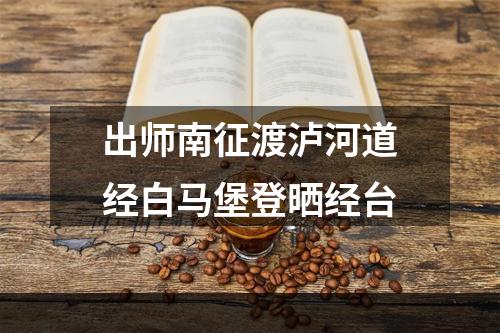 出师南征渡泸河道经白马堡登晒经台