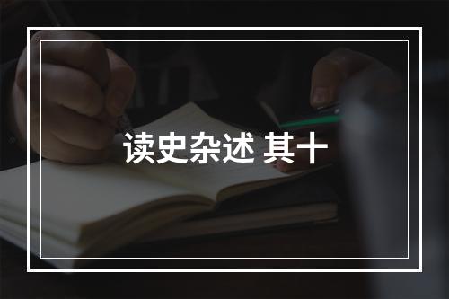 读史杂述 其十