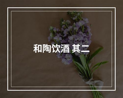 和陶饮酒 其二