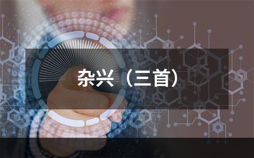 杂兴（三首）
