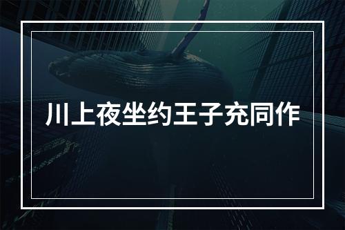 川上夜坐约王子充同作