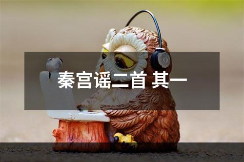 秦宫谣二首 其一