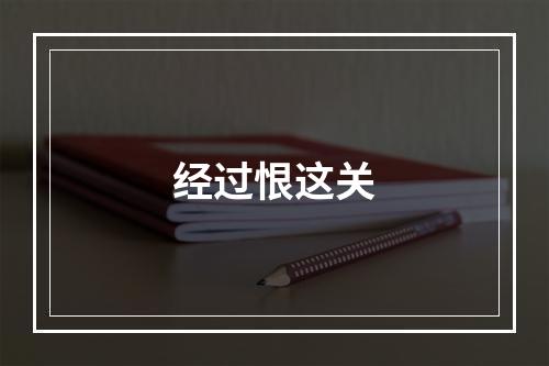 经过恨这关
