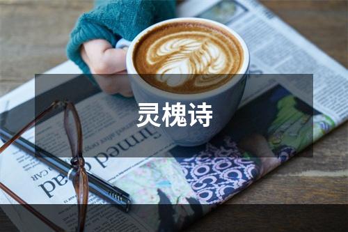 灵槐诗