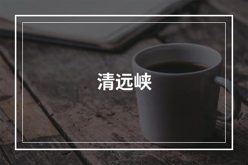 清远峡