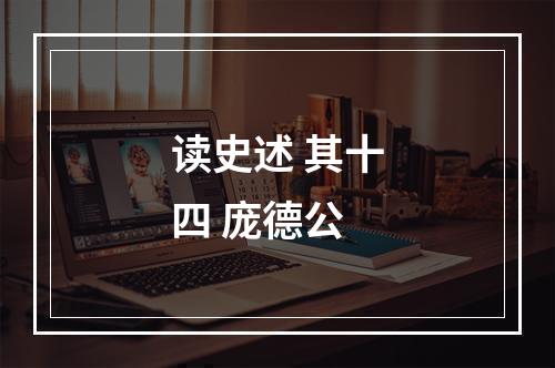 读史述 其十四 庞德公