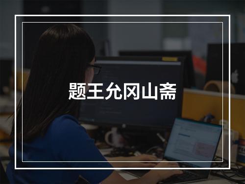 题王允冈山斋