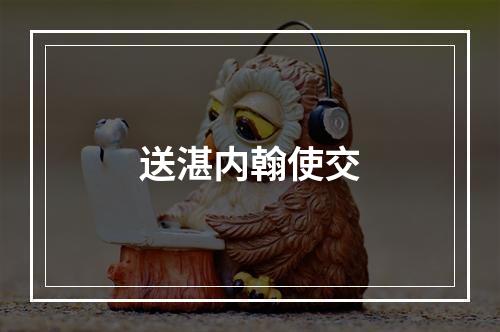 送湛内翰使交