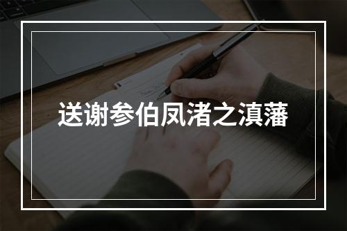 送谢参伯凤渚之滇藩