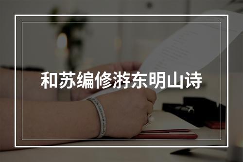 和苏编修㳺东明山诗