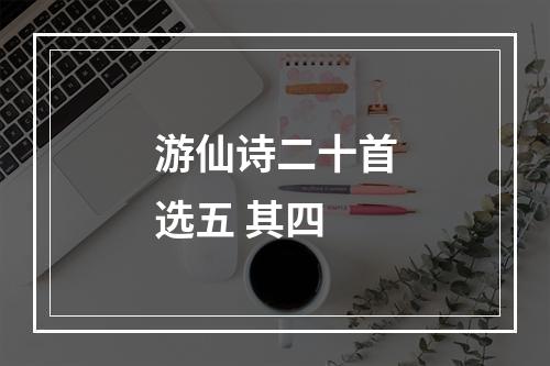 游仙诗二十首选五 其四