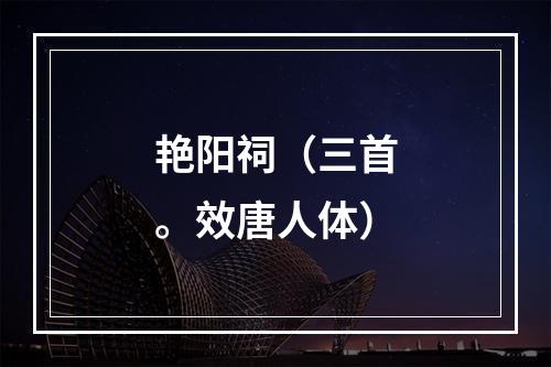 艳阳祠（三首。效唐人体）
