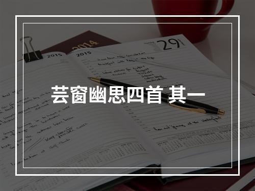 芸窗幽思四首 其一