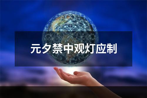 元夕禁中观灯应制