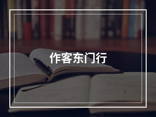 作客东门行