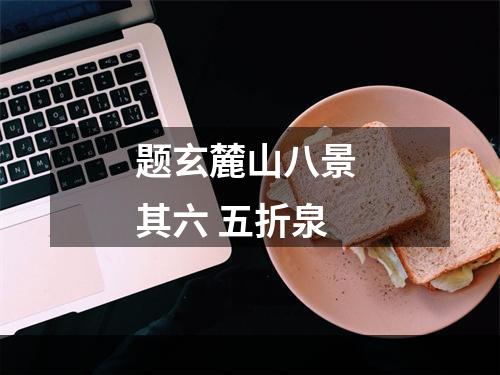 题玄麓山八景 其六 五折泉