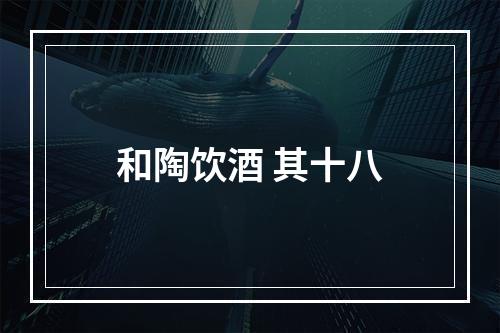 和陶饮酒 其十八