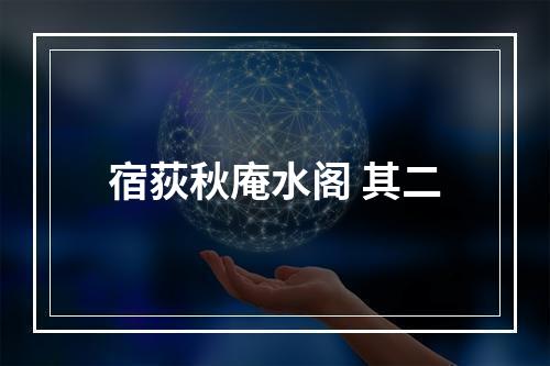 宿荻秋庵水阁 其二