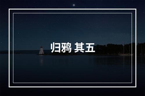 归鸦 其五