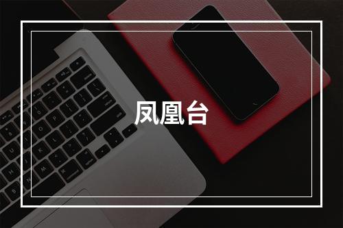 凤凰台