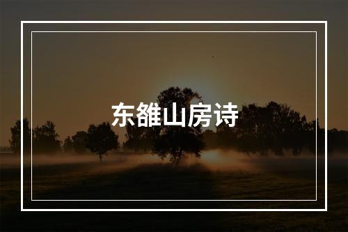 东雒山房诗