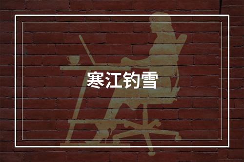 寒江钓雪